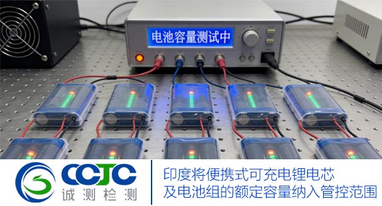 印度将便携式可充电锂电芯及电池组的额定容量纳入管控范围