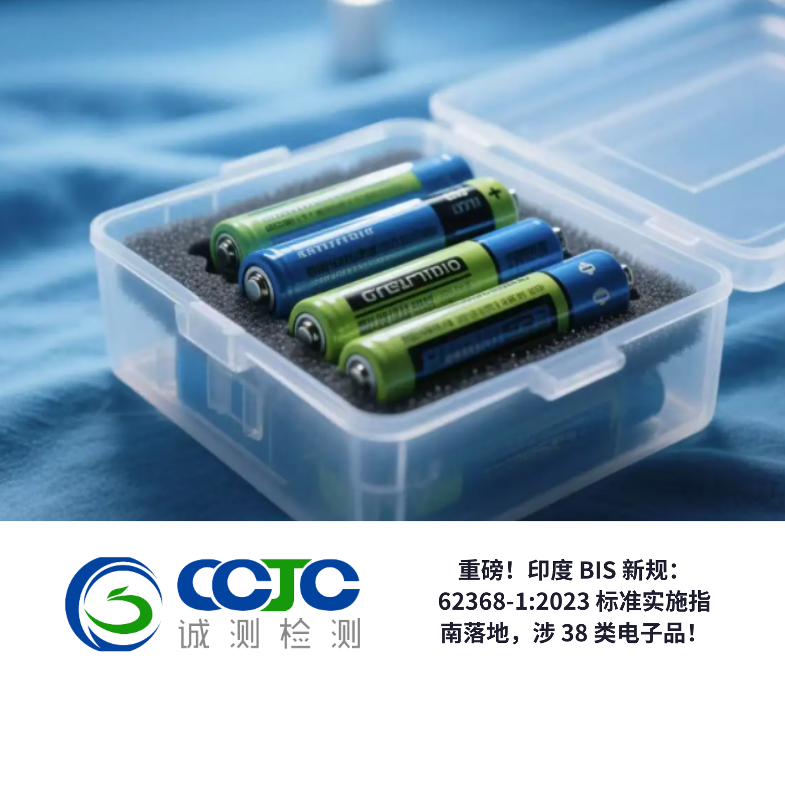 重磅!印度 BIS 新规:62368-1:2023 标准实施指南落地,涉 38 类电子品! 重磅!印度 BIS 新规:62368-1:2023 标准实施指南落地,涉 38 类电子品!