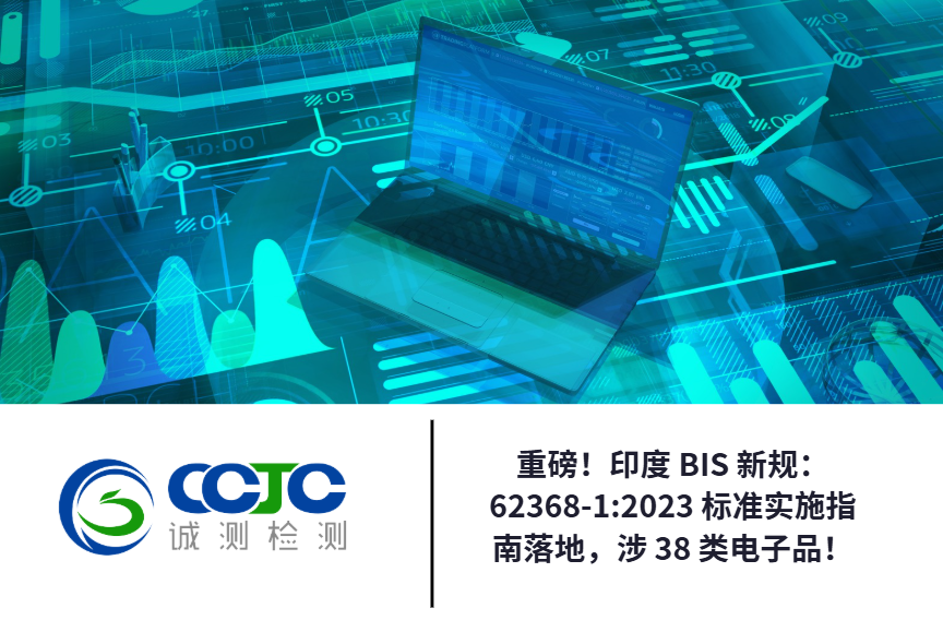 重磅！印度 BIS 新规：62368-1:2023 标准实施指南落地，涉 38 类电子品！