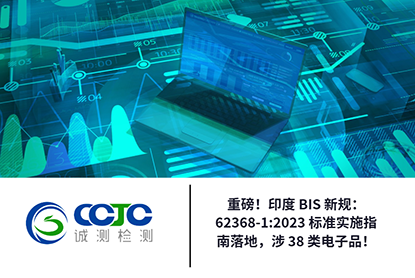 重磅！印度 BIS 新规：62368-1:2023 标准实施指南落地，涉 38 类电子品！