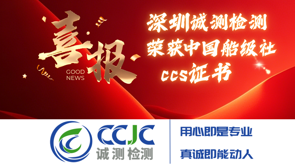 喜讯：深圳诚测检测荣获中国船级社（CCS）认可证书