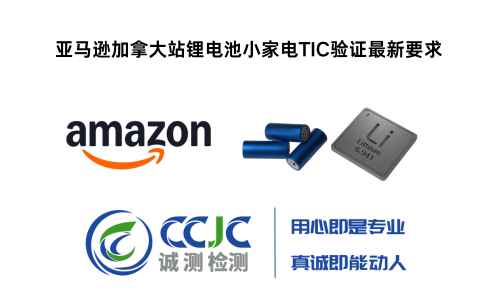 亚马逊加拿大站锂电池小家电TIC验证最新要求：需要SCC认可实验室出具的报告才能通过验证 