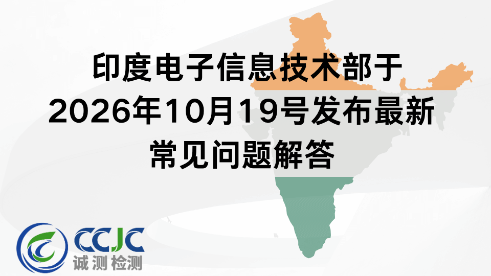 印度电子信息技术部于2026年10月19号发布最新常见问题解答 